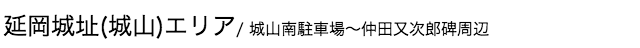 延岡城址(城山)エリア/ 城山南駐車場〜仲田又次郎碑周辺