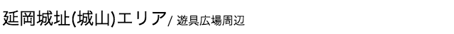 延岡城址(城山)エリア/ 城山南駐車場〜仲田又次郎碑周辺