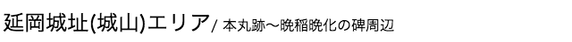 延岡城址(城山)エリア/ 本丸跡〜晩稲晩化の碑周辺