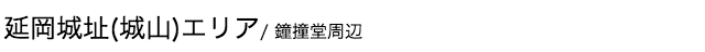 延岡城址(城山)エリア/ 鐘撞堂周辺